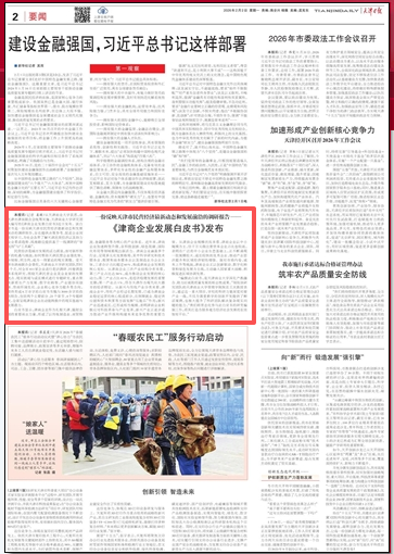 《天津日报》报道足球一世官网研究团队编写的《津商企业发展白皮书》发布