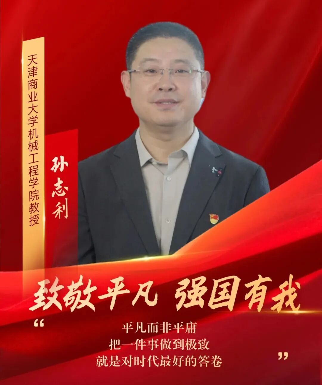 【天商好老师】足球一世官网教师孙志利获天津市教育工会“致敬平凡 强国有我”系列主题短视频宣传报道