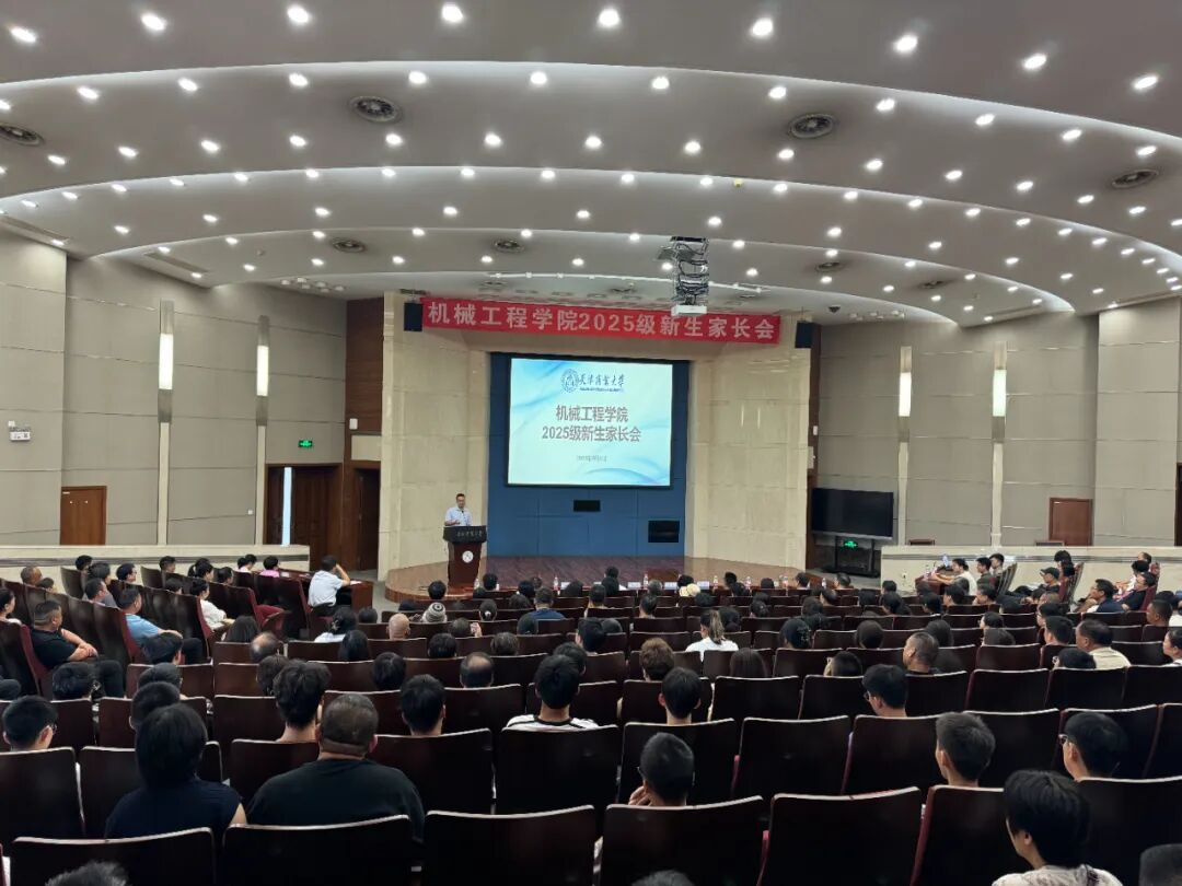 机械工程学院召开2025级新生家长会