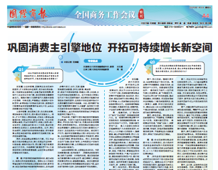 《国际商报》第A4版专家圆桌报道足球一世官网学报编辑部主任王玉婧教授理论观点