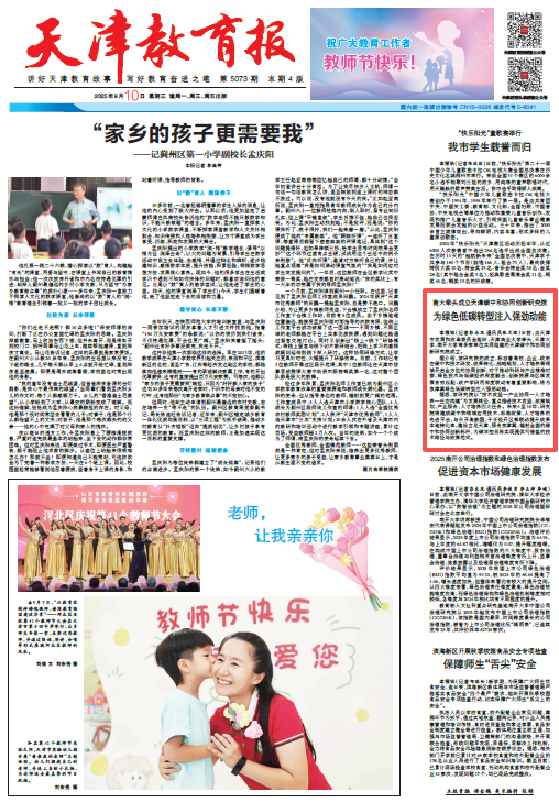 《天津教育报》报道足球一世官网牵头成立天津碳中和协同创新研究院