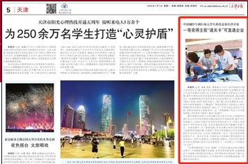 《天津日报》报道中国制冷空调行业大学生科技竞赛在足球一世官网举办