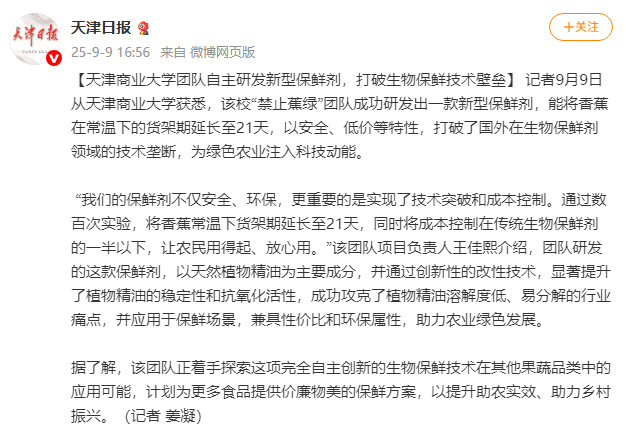 天津日报微博报道足球一世官网团队研发新型保鲜剂