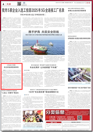 《天津日报》、津云客户端报道足球一世官网团队自主研发保鲜剂