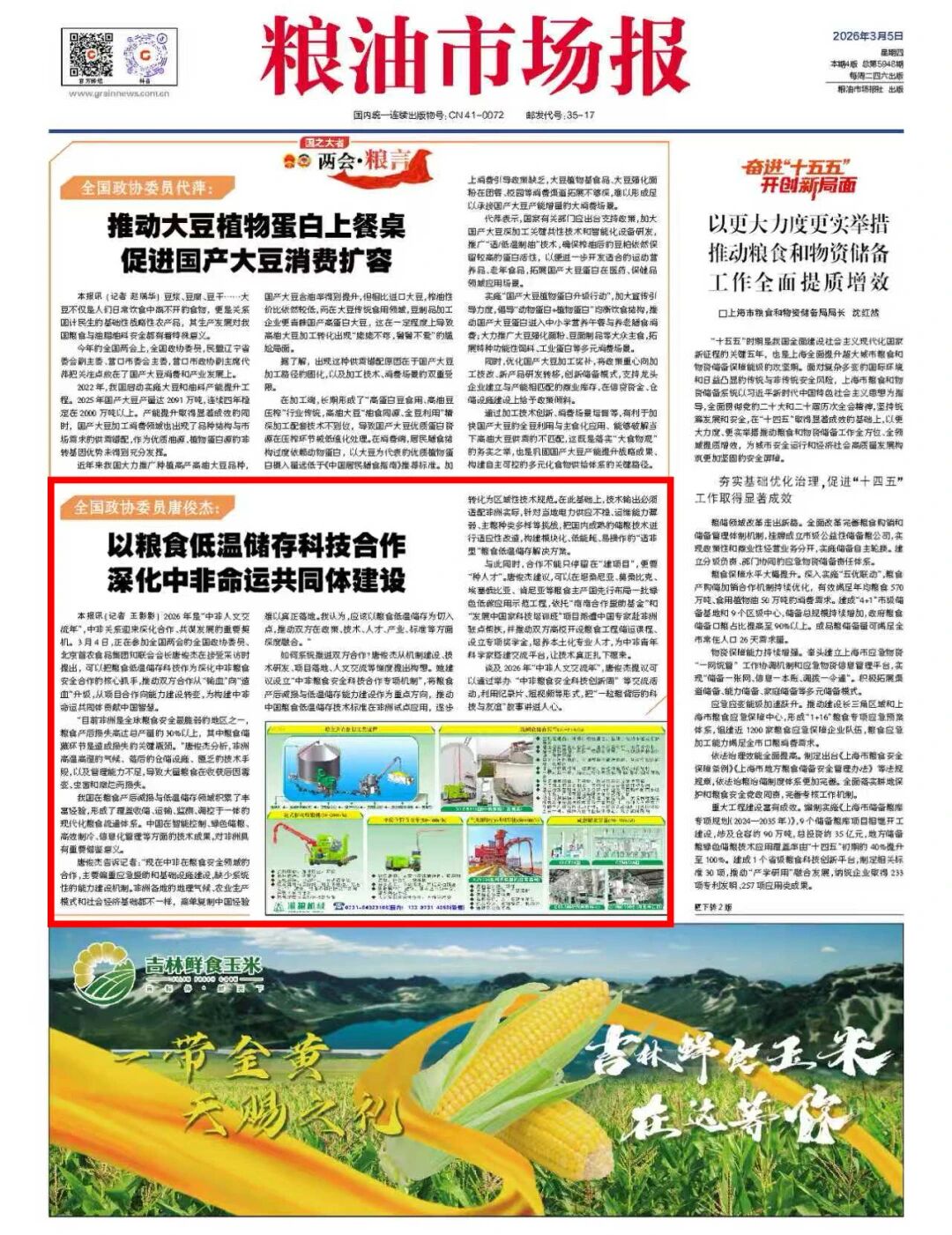 中国食品报网、 《粮油市场报》报道全国政协委员、足球一世官网86届制冷专业优秀校友唐俊杰建言献策