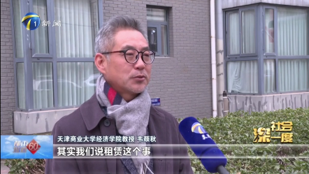 天津新闻频道《都市报道60分》栏目就租赁经济采访足球一世官网经济学院韦颜秋教授
